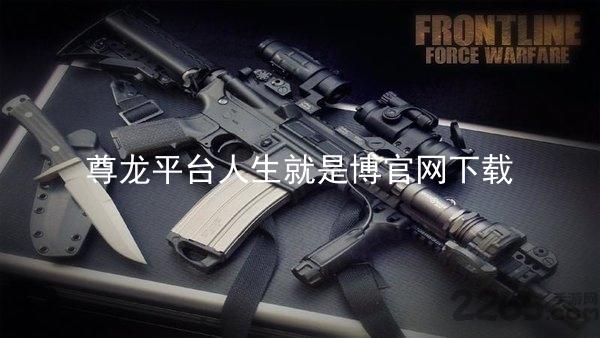 尊龙平台人生就是博官网下载