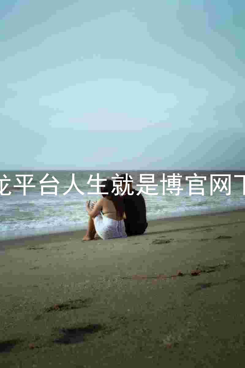 尊龙平台人生就是博官网下载