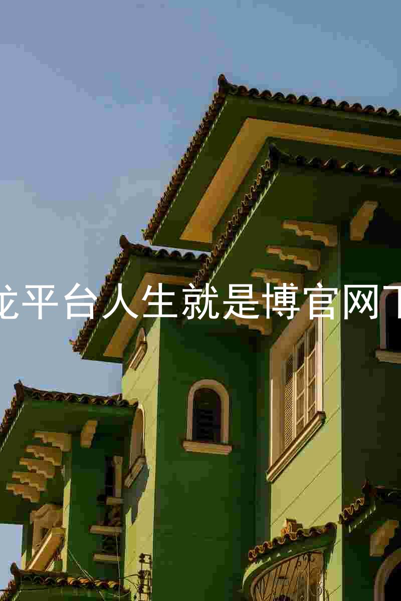 尊龙平台人生就是博官网下载