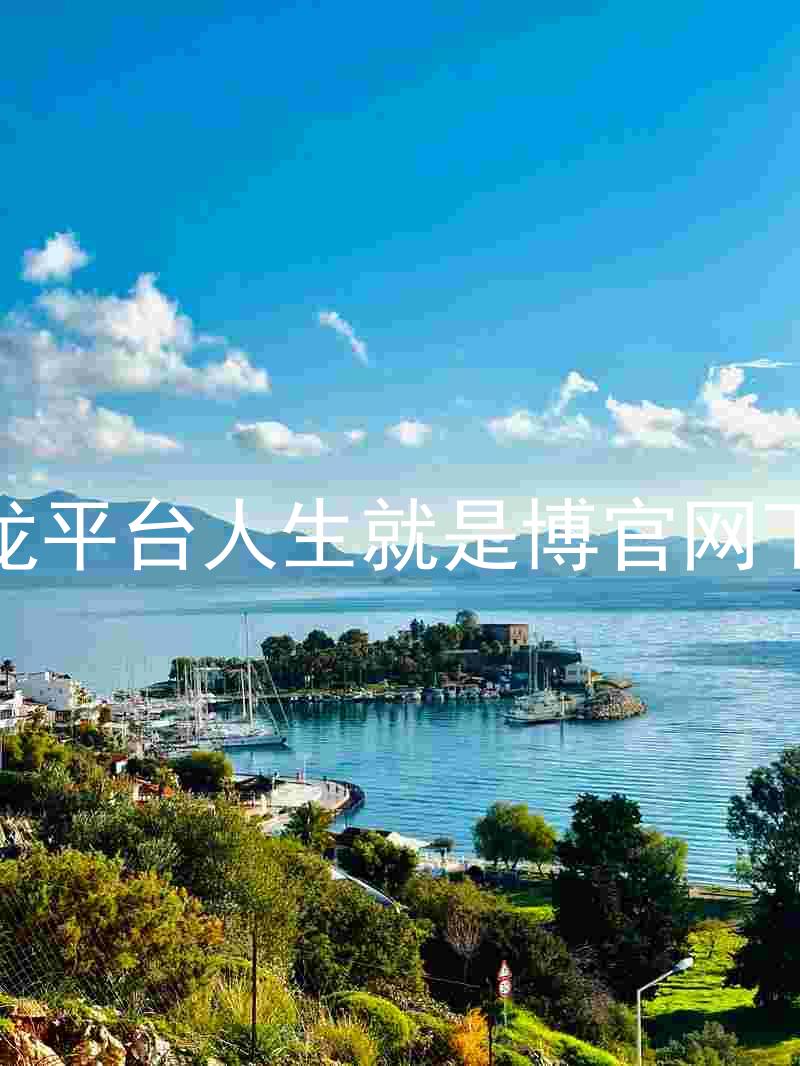 尊龙平台人生就是博官网下载