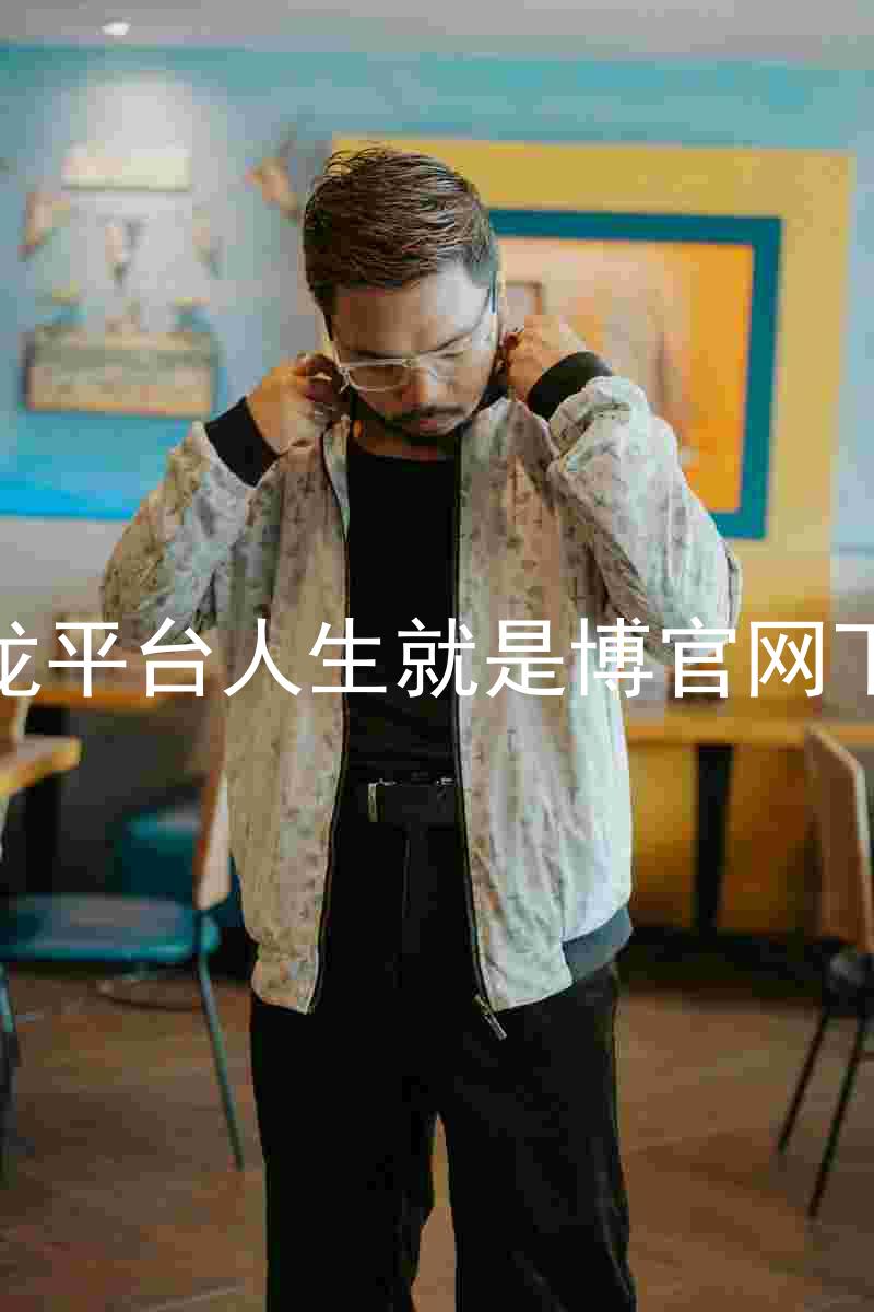 尊龙平台人生就是博官网下载