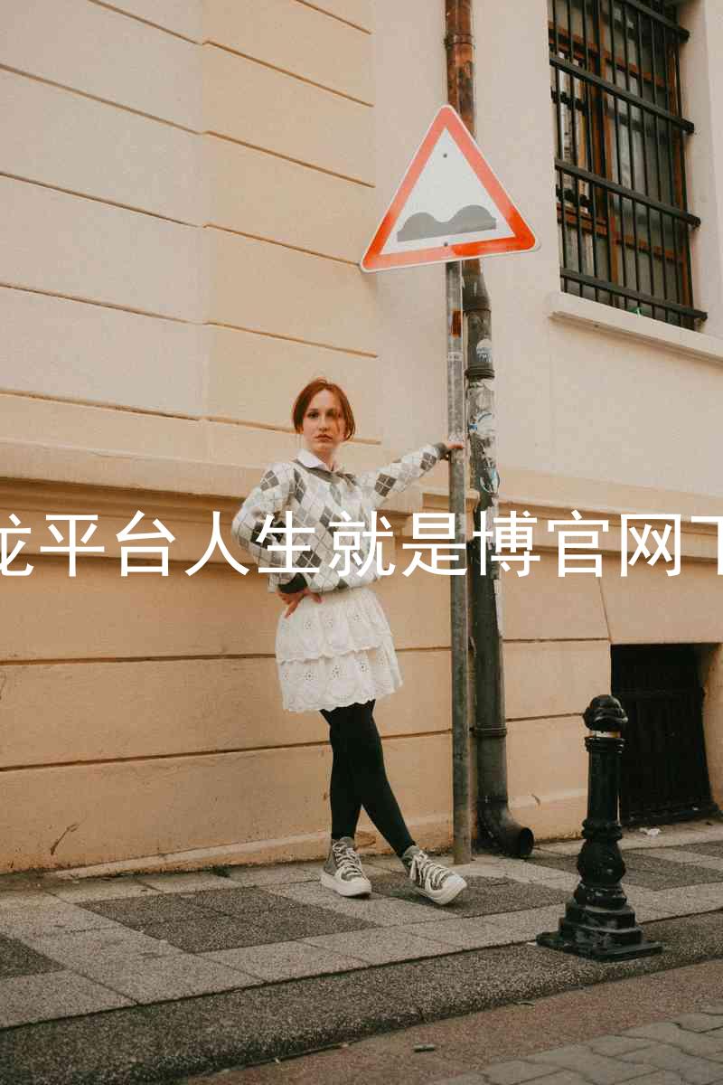 尊龙平台人生就是博官网下载