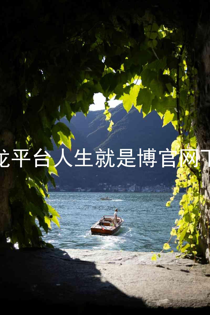 尊龙平台人生就是博官网下载
