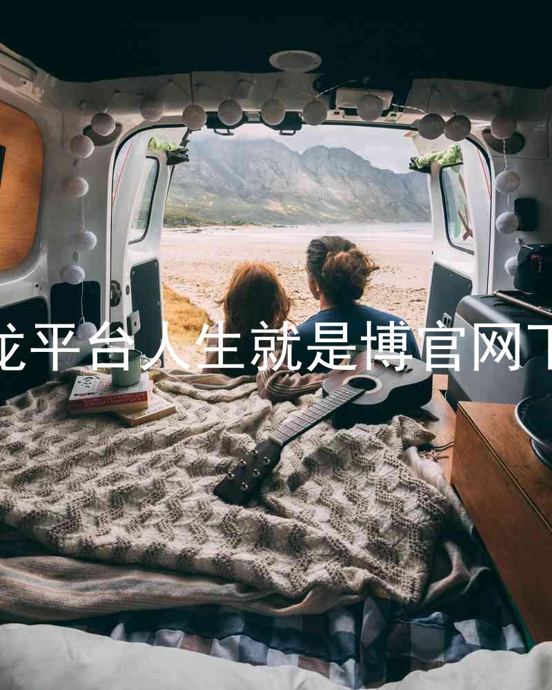 尊龙平台人生就是博官网下载