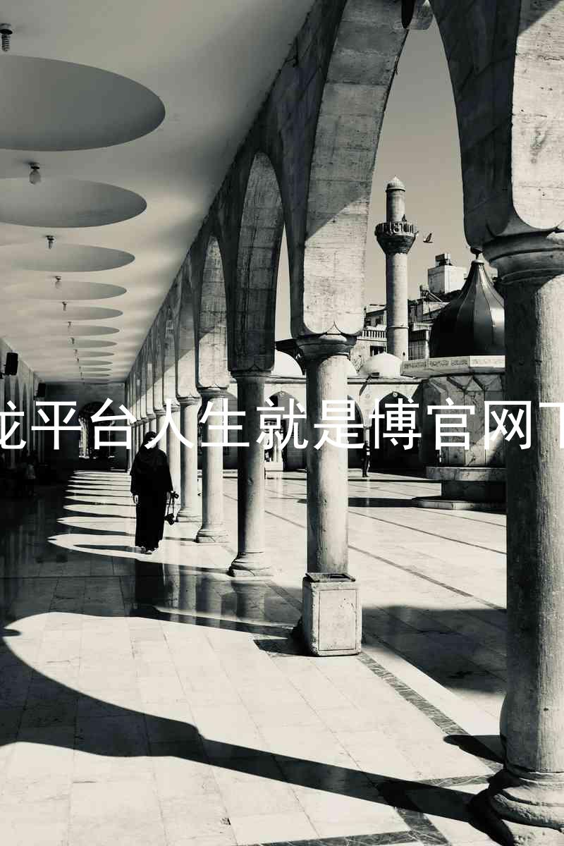 尊龙平台人生就是博官网下载
