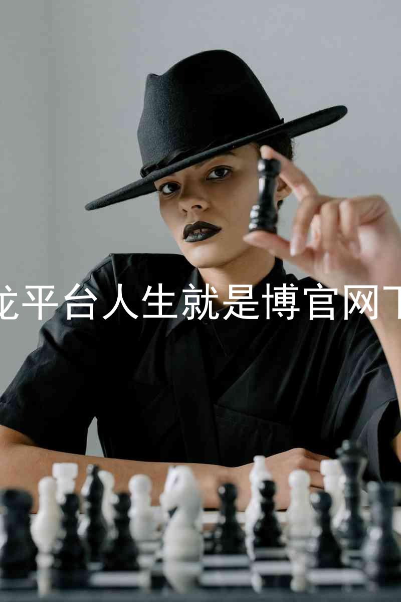 尊龙平台人生就是博官网下载