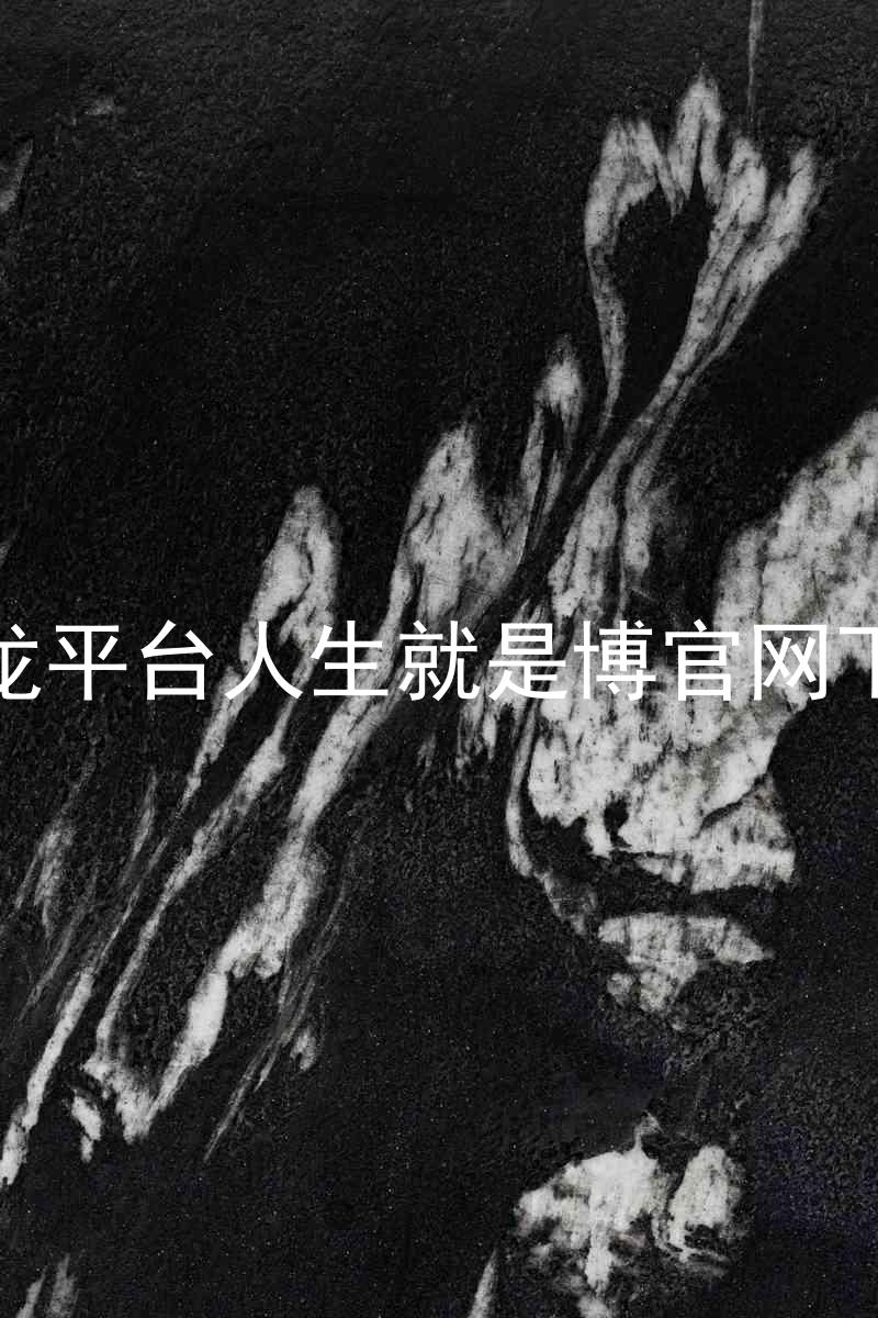 尊龙平台人生就是博官网下载