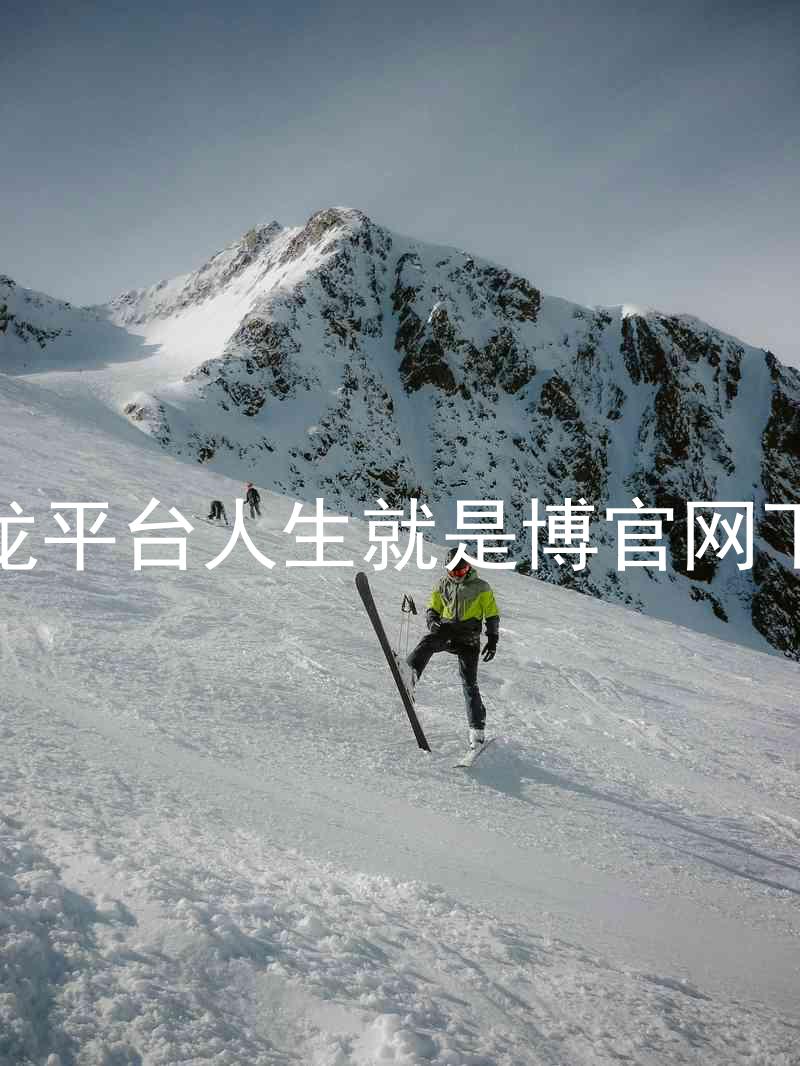 尊龙平台人生就是博官网下载