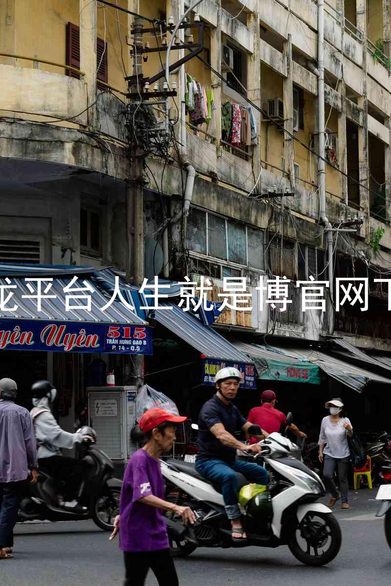 尊龙平台人生就是博官网下载