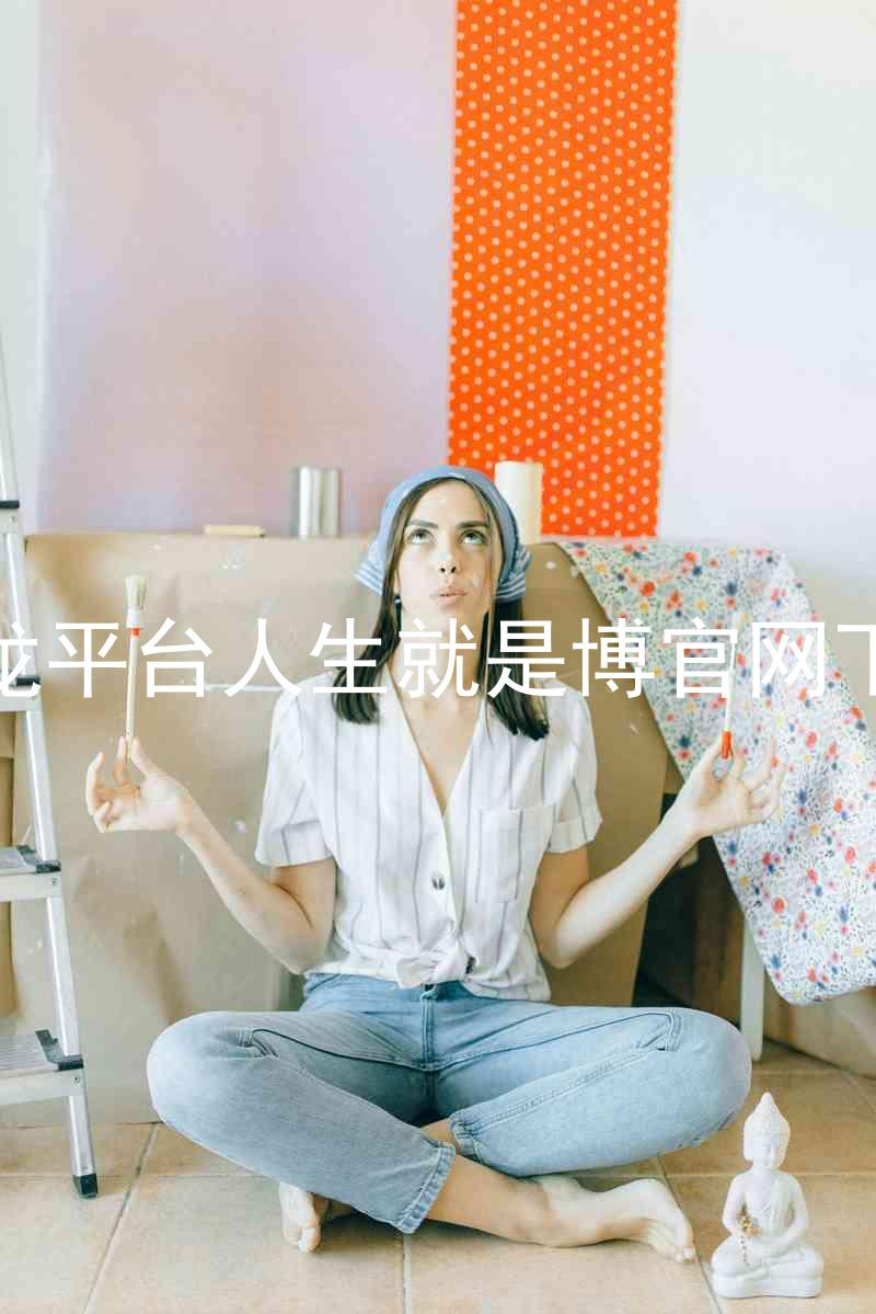 尊龙平台人生就是博官网下载
