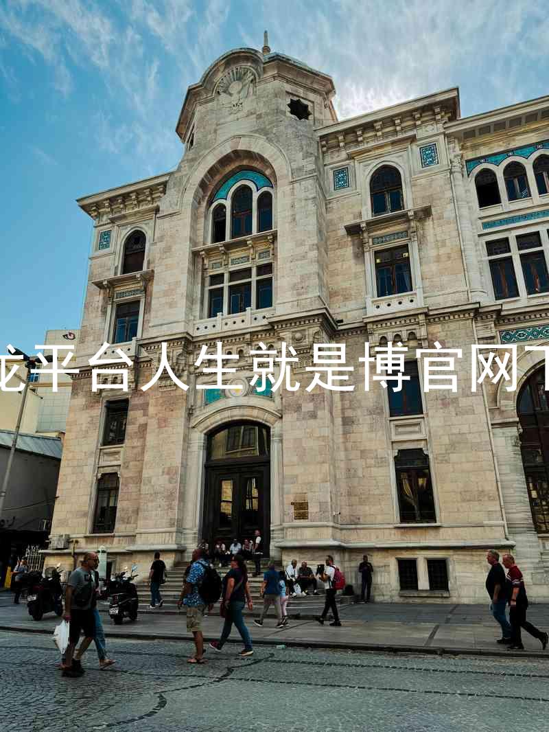 尊龙平台人生就是博官网下载